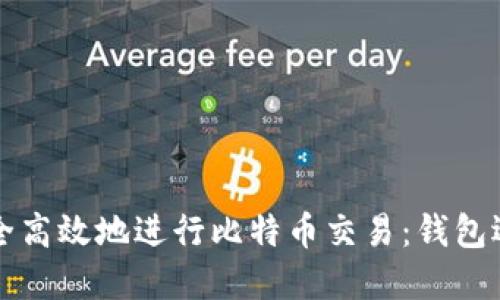 如何安全高效地进行比特币交易：钱包选择指南