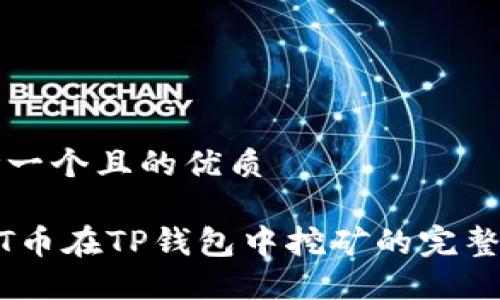 思考一个且的优质

NEST币在TP钱包中挖矿的完整指南