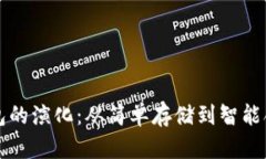 区块链生态钱包的演化：