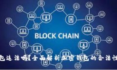 玩TP钱包违法吗？全面解析