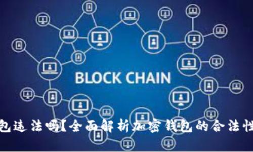 玩TP钱包违法吗？全面解析加密钱包的合法性和风险