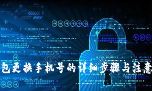 TP钱包更换手机号的详细步骤与注意事项