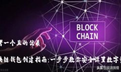 思考一个且的优质区块链