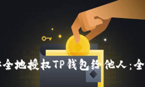 如何安全地授权TP钱包给他人：全面指南
