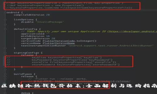 区块链冷热钱包价格表：全面解析与选购指南