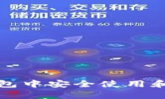 : 如何在钱包中安全使用和