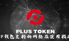   TP钱包支持的网络及使用