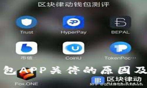 比特币钱包APP关停的原因及影响解析