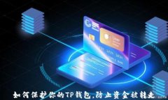 如何保护你的TP钱包，防止