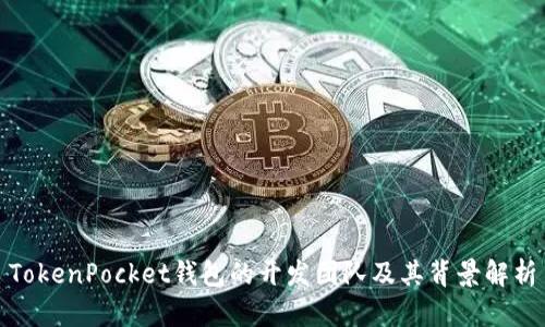 TokenPocket钱包的开发团队及其背景解析