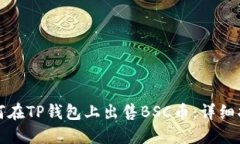如何在TP钱包上出售BSC币：