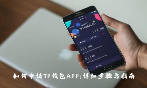 如何申请TP钱包APP：详细步骤与指南