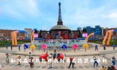 如何在TP钱包中找到自己隐