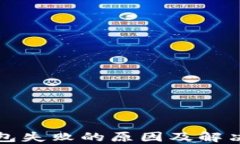 TP钱包打包失败的原因及解