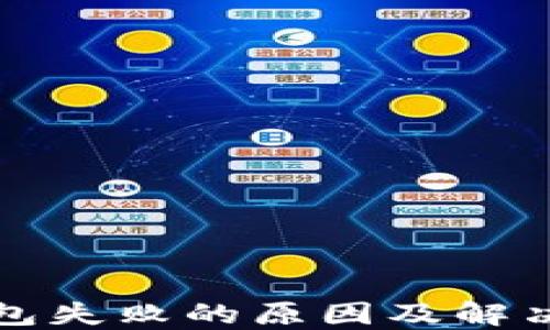 
TP钱包打包失败的原因及解决方法详解