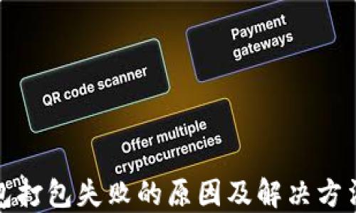 
TP钱包打包失败的原因及解决方法详解