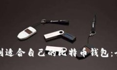 如何找到适合自己的比特