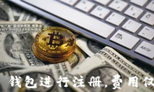 
如何使用 TP 钱包进行注册，费用仅需 19.9 元！