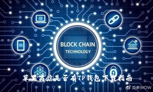 苹果商店是否有TP钱包下载指南