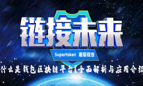 什么是钱包区块链平台？全面解析与应用介绍