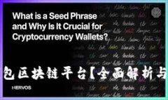 什么是钱包区块链平台？