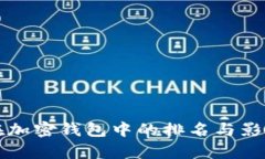 TP钱包在加密钱包中的排名