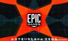 如何下载TP钱包海外版：完