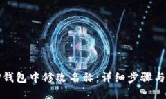 如何在TP钱包中修改名称：