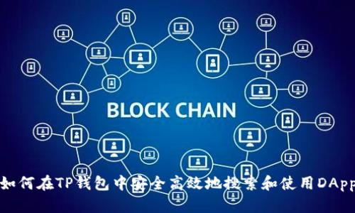 如何在TP钱包中安全高效地搜索和使用DApp