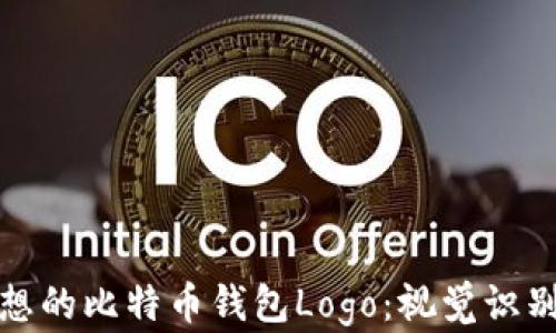 
如何设计理想的比特币钱包Logo：视觉识别与品牌建设