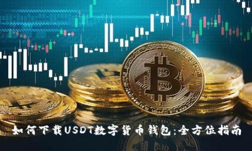 如何下载USDT数字货币钱包：全方位指南