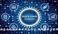 如何构建自己的比特币钱