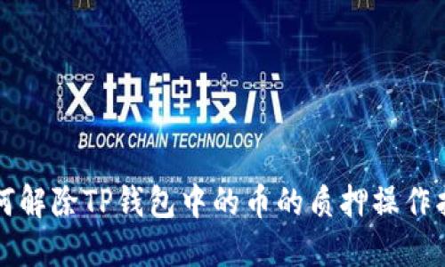 如何解除TP钱包中的币的质押操作指南
