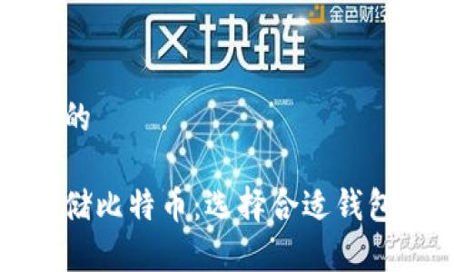 思考一个且的

如何安全存储比特币：选择合适钱包的终极指南