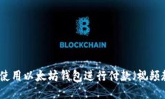 如何使用以太坊钱包进行