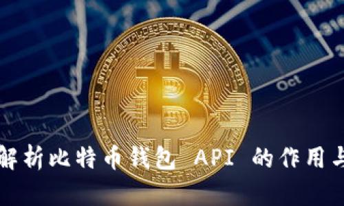 全面解析比特币钱包 API 的作用与应用
