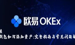 优质TP钱包如何添加资产：