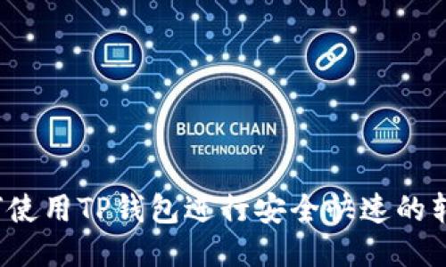 如何使用TP钱包进行安全快速的转账？
