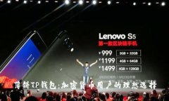 薄饼TP钱包：加密货币用户