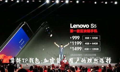 薄饼TP钱包：加密货币用户的理想选择