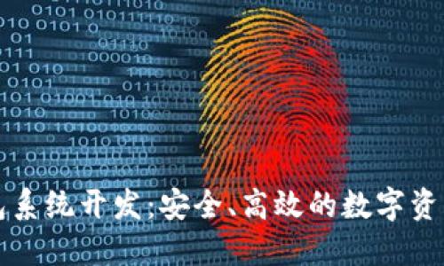 郑州区块链钱包系统开发：安全、高效的数字资产管理解决方案