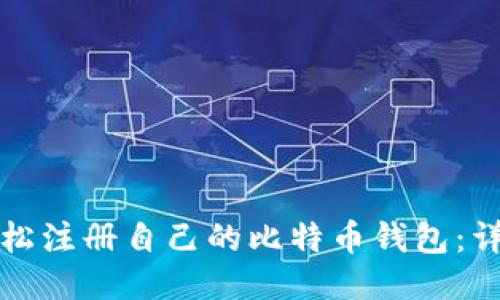 如何轻松注册自己的比特币钱包：详细指南