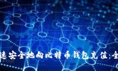 如何快速安全地向比特币