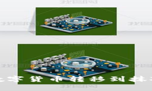 如何通过TP钱包将数字货币转移到抹茶交易所的详细步骤