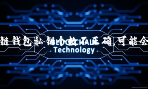 在现代数字货币和区块链技术的世界中，私钥的管理至关重要。若你的区块链钱包私钥个数不正确，可能会导致资金无法访问或丢失。本文将深入探讨如何检查和解决这一常见问题。

区块链钱包私钥个数不对：如何解决及预防措施