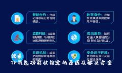 优质TP钱包功能被锁定的原