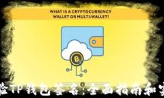 如何校验TP钱包签名：全面