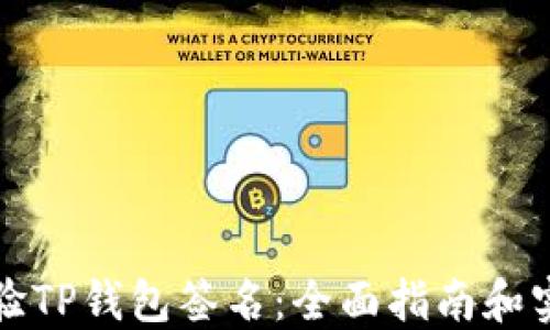 
如何校验TP钱包签名：全面指南和实用技巧