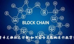 TP钱包货币兑换标志详解：