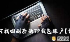 bias如何找回删除的TP钱包